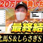 【府中牝馬&しらさぎS 2025】最終結論！夏競馬G3で20万勝負！買った馬券はこれ！