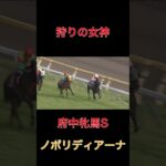 狩りの女神ノボリディアーナ【府中牝馬S】#競馬#予想#馬券