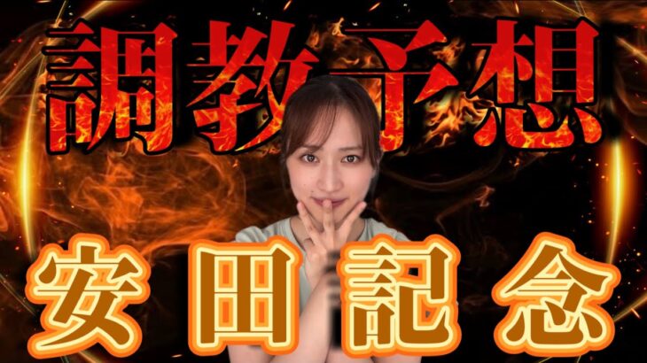 【調教予想】S評価３頭全て穴馬🔥【安田記念】