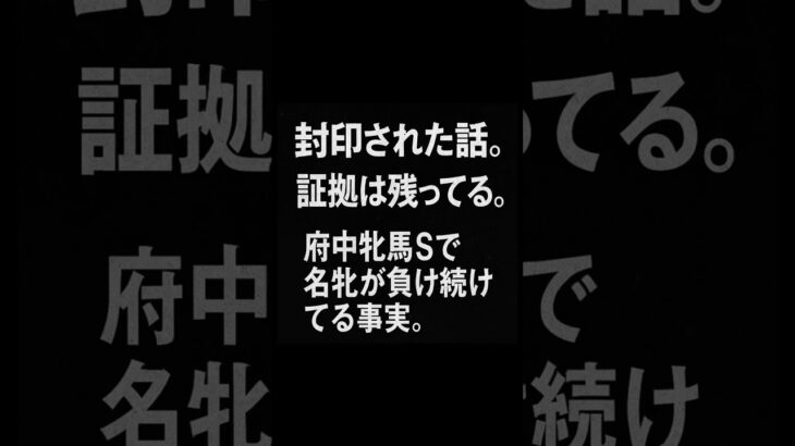 封印された話。証拠は残ってる。府中牝馬Sで名牝が負け続けてる事実。 #競馬 #東京競馬 #府中牝馬S #重賞予想 #競馬予想 #無料予想 #競馬好き #馬券 #馬券生活 #競馬情報 #競馬ファン