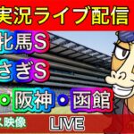 【中央競馬ライブ中継】府中牝馬S しらさぎS 東京 阪神 函館【パイセンの競馬チャンネル】