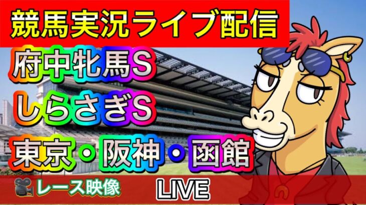 【中央競馬ライブ中継】府中牝馬S しらさぎS 東京 阪神 函館【パイセンの競馬チャンネル】