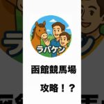 函館競馬場攻略か！？　#競馬 #予想 #競馬予想 #函館競馬場 #函館 #函館競馬 #しらさぎS  #府中牝馬ステークス #STV杯 #UHB杯#夏競馬