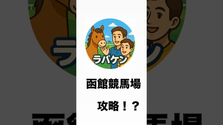函館競馬場攻略か！？　#競馬 #予想 #競馬予想 #函館競馬場 #函館 #函館競馬 #しらさぎS  #府中牝馬ステークス #STV杯 #UHB杯#夏競馬