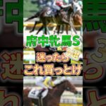 【府中牝馬S】もう下ネタは卒業や #競馬 #競馬予想 #shorts #府中牝馬ステークス