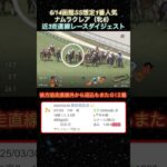 【ナムラクレア】 函館スプリントS想定1番人気！近3走ダイジェスト  #競馬  #函館スプリントステークス  #ナムラクレア  #shorts