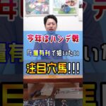 【府中牝馬S2025】ハンデからの狙い馬🐎 #shorts #競馬 #予想 #ウインエーデル
