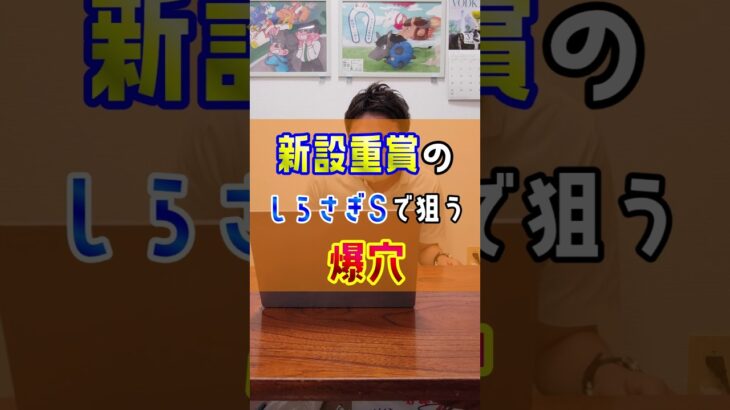 【しらさぎS2025】新設重賞で狙う爆穴🔥 #shorts #競馬 #予想 #ダディーズビビッド