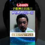 【しらさぎS2025】予想神スガダイの注目馬1頭目「デビットバローズ」#しらさぎS2025  #しらさぎS #競馬予想 #デビットバローズ
