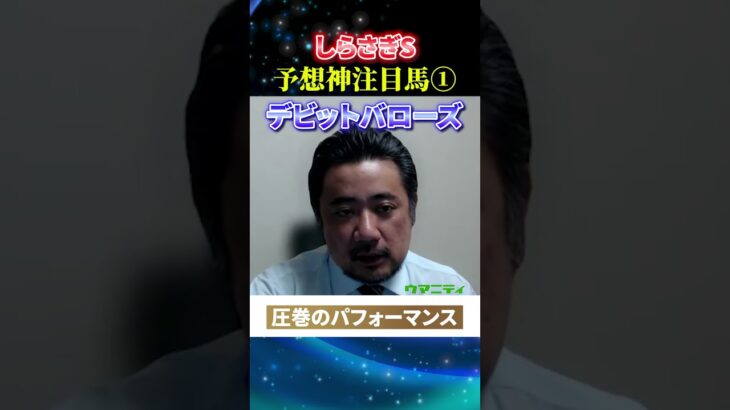 【しらさぎS2025】予想神スガダイの注目馬1頭目「デビットバローズ」#しらさぎS2025  #しらさぎS #競馬予想 #デビットバローズ