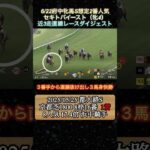 【セキトバイースト】 府中牝馬S想定2番人気！近3走ダイジェスト  #競馬  #府中牝馬ステークス  #セキトバイースト  #shorts