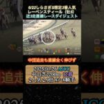 【レーベンスティール】 しらさぎS想定3番人気！近3走ダイジェスト  #競馬  #しらさぎステークス  #レーベンスティール  #shorts