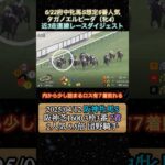 【タガノエルピーダ】 府中牝馬S想定6番人気！近3走ダイジェスト  #競馬  #府中牝馬ステークス  #タガノエルピーダ  #shorts