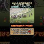 【ダイシンヤマト】 しらさぎS想定6番人気！近3走ダイジェスト  #競馬  #しらさぎステークス  #ダイシンヤマト  #shorts