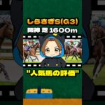 【しらさぎS(G3)】”人気馬の評価” #競馬 #競馬予想 #しらさぎステークス #しらさぎS #チェルヴィニア #レーベンスティール #シヴァース #キープカルム #ダディーズビビット