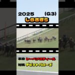 【しらさぎS(G3)】”結果発表” #競馬 #競馬予想 #しらさぎステークス #しらさぎS #チェルヴィニア #レーベンスティール #シヴァース #キープカルム #ダディーズビビット