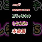 #競馬#競馬予想#しらさぎS#しらさぎS2025#しらさぎS予想#しらさぎS本命馬#しらさぎステークス#しらさぎS調教診断#競馬系YouTuber#JRA#競馬YouTube#おとすべ#男の全てch