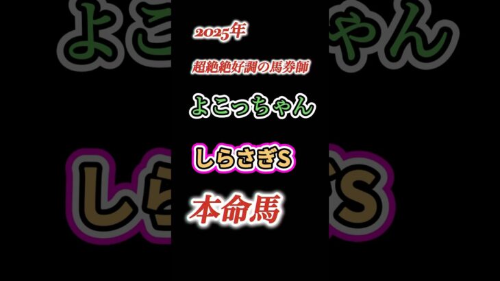 #競馬#競馬予想#しらさぎS#しらさぎS2025#しらさぎS予想#しらさぎS本命馬#しらさぎステークス#しらさぎS調教診断#競馬系YouTuber#JRA#競馬YouTube#おとすべ#男の全てch