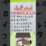 天保山S及び土曜日のレース予想　#天保山S　#競馬　#競馬予想　#中央競馬　#中央競馬予想　#JRA