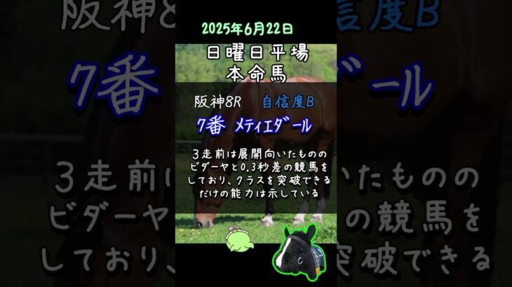 【競馬予想】日曜日平場レース_本命馬予想 #Shorts