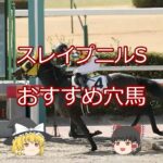 【スレイプニルS】おすすめ穴馬　＃競馬＃競馬予想#shorts
