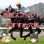 【函館スプリントS】おすすめ穴馬＃競馬＃競馬予想#shorts