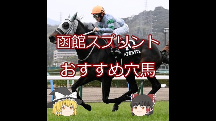 【函館スプリントS】おすすめ穴馬＃競馬＃競馬予想#shorts
