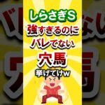 【しさらぎS】絶対買いたい穴馬挙げてけw #しらさぎS #しらさぎステークス #競馬 #競馬予想 #穴馬予想 #穴馬
