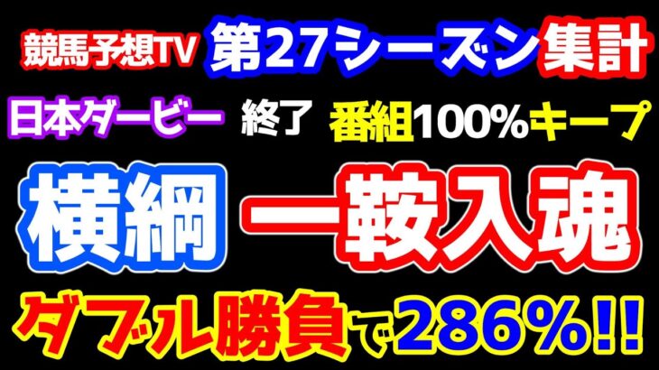 【競馬予想TV 第27シーズン集計】 横綱、一鞍入魂のダブル勝負で２８６％🎊　「瑠星の差し議論」はキムラに軍配😁 【日本ダービー 終了】