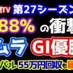 【競馬予想TV 第27シーズン集計】 ８８８％の衝撃⚡  キムラ GⅠタイトル奪取🎊　亀谷タバル ５５万円回収も届かず😭　【宝塚記念 終了】