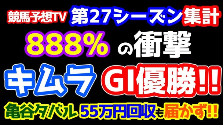 【競馬予想TV 第27シーズン集計】 ８８８％の衝撃⚡  キムラ GⅠタイトル奪取🎊　亀谷タバル ５５万円回収も届かず😭　【宝塚記念 終了】