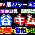 【競馬予想TV 第27シーズン集計】 亀谷・キムラ 無双状態😲  番組プラス４０万で１０６％🎊　次週の出演予想家決定!!【ラジオNIKKEI賞、函館記念 終了】