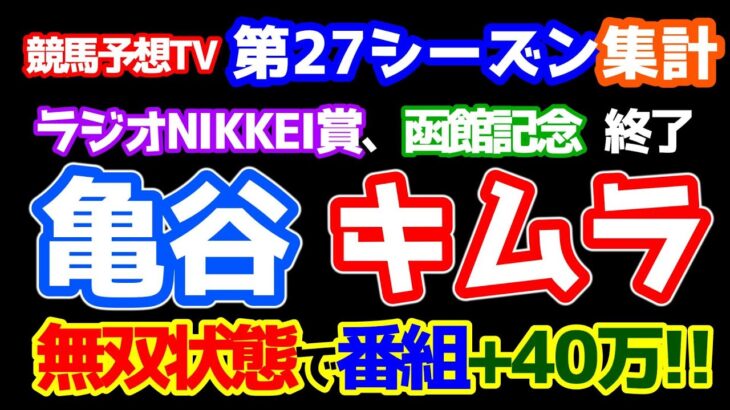 【競馬予想TV 第27シーズン集計】 亀谷・キムラ 無双状態😲  番組プラス４０万で１０６％🎊　次週の出演予想家決定!!【ラジオNIKKEI賞、函館記念 終了】
