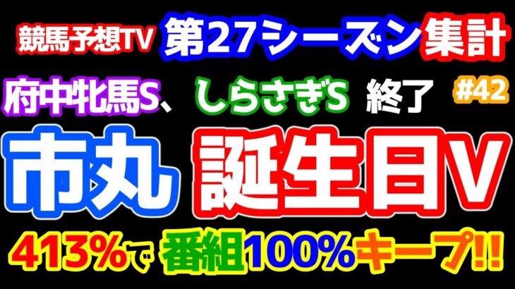 【競馬予想TV 第27シーズン集計】 市丸、誕生日４１３％回収🍰  番組１００％キープ🎊　【府中牝馬S、しらさぎS 終了】