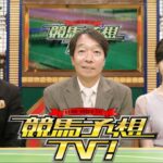 競馬予想TV！#1272 2025年6月7日 安田記念（GI）ほか  FULLSHOW