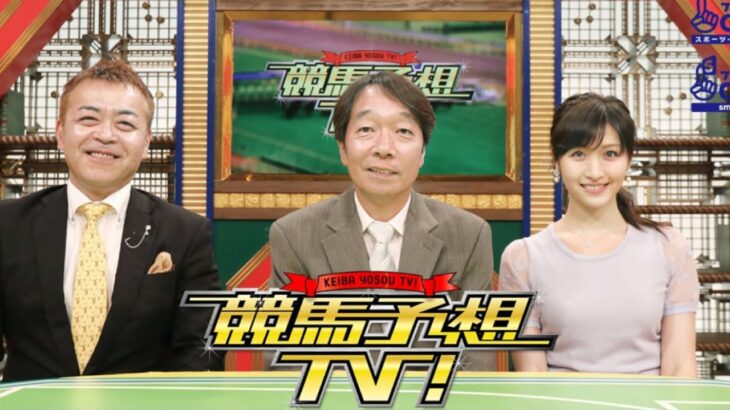 競馬予想TV！#1272 2025年6月7日 安田記念（GI）ほか  FULLSHOW