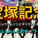 【宝塚記念】中央競馬WIN5予想ライブ！