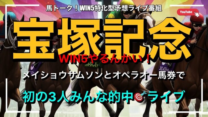 【宝塚記念】中央競馬WIN5予想ライブ！
