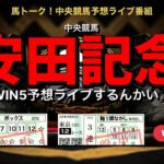 【安田記念】競馬予想WIN5ライブ！