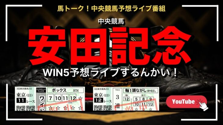 【安田記念】競馬予想WIN5ライブ！