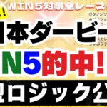 【神回】WIN5的中!!!!! 期待値グラフ競馬予想でズバリ的中！日本ダービー週 WIN5的中のロジック公開！！
