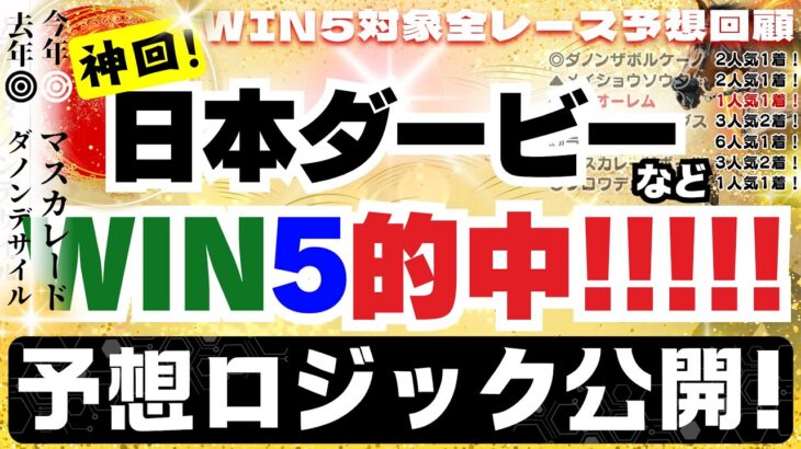 【神回】WIN5的中!!!!! 期待値グラフ競馬予想でズバリ的中！日本ダービー週 WIN5的中のロジック公開！！
