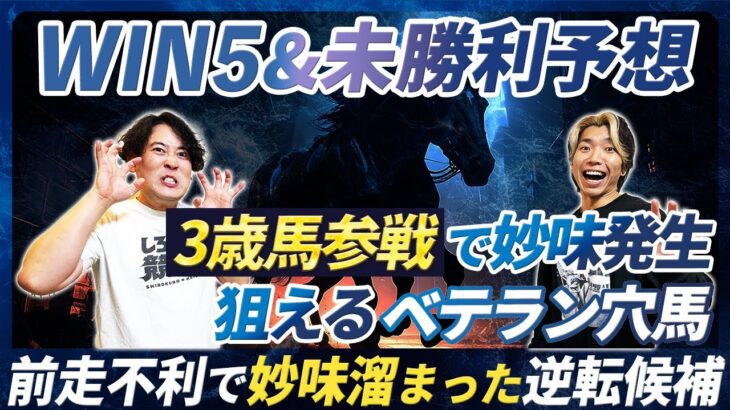 【WIN5&未勝利予想】3歳馬参戦でベテランに妙味!?ここで狙いたい古馬と前走不利からの逆転候補