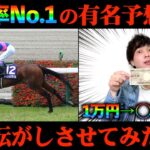【競馬検証】Xで大人気の有料予想家に単複転がしさせてみた結果がヤバすぎた…【宝塚記念】