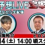 【ZBAT!中央競馬予想ライブ】14日14時スタート！競馬エイトのTM＆サンケイスポーツの記者が出演！
