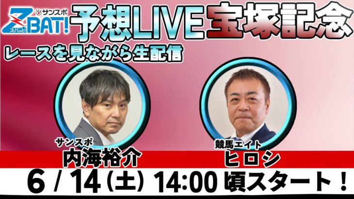 【ZBAT!中央競馬予想ライブ】14日14時スタート！競馬エイトのTM＆サンケイスポーツの記者が出演！