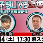 【ZBAT!宝塚記念予想ライブ】14日17時半スタート！競馬エイトのTM＆サンスポの記者が出演！