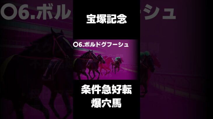 【宝塚記念】激アツ穴馬ボルドグフーシュの歌#競馬  #中央競馬予想#宝塚記念#ai作曲 #ボルドグフーシュ