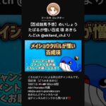 【百成競馬予想】めいしょうたばるが憎い百成 瑛 あきらんどch @akiland_chより #shorts #short #どうみきけいばよそう #宝塚記念 #メイショウタバル  #切り抜き #俳優