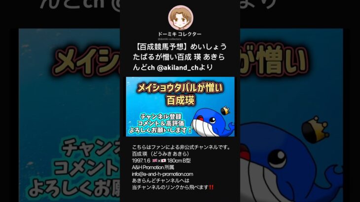 【百成競馬予想】めいしょうたばるが憎い百成 瑛 あきらんどch @akiland_chより #shorts #short #どうみきけいばよそう #宝塚記念 #メイショウタバル  #切り抜き #俳優